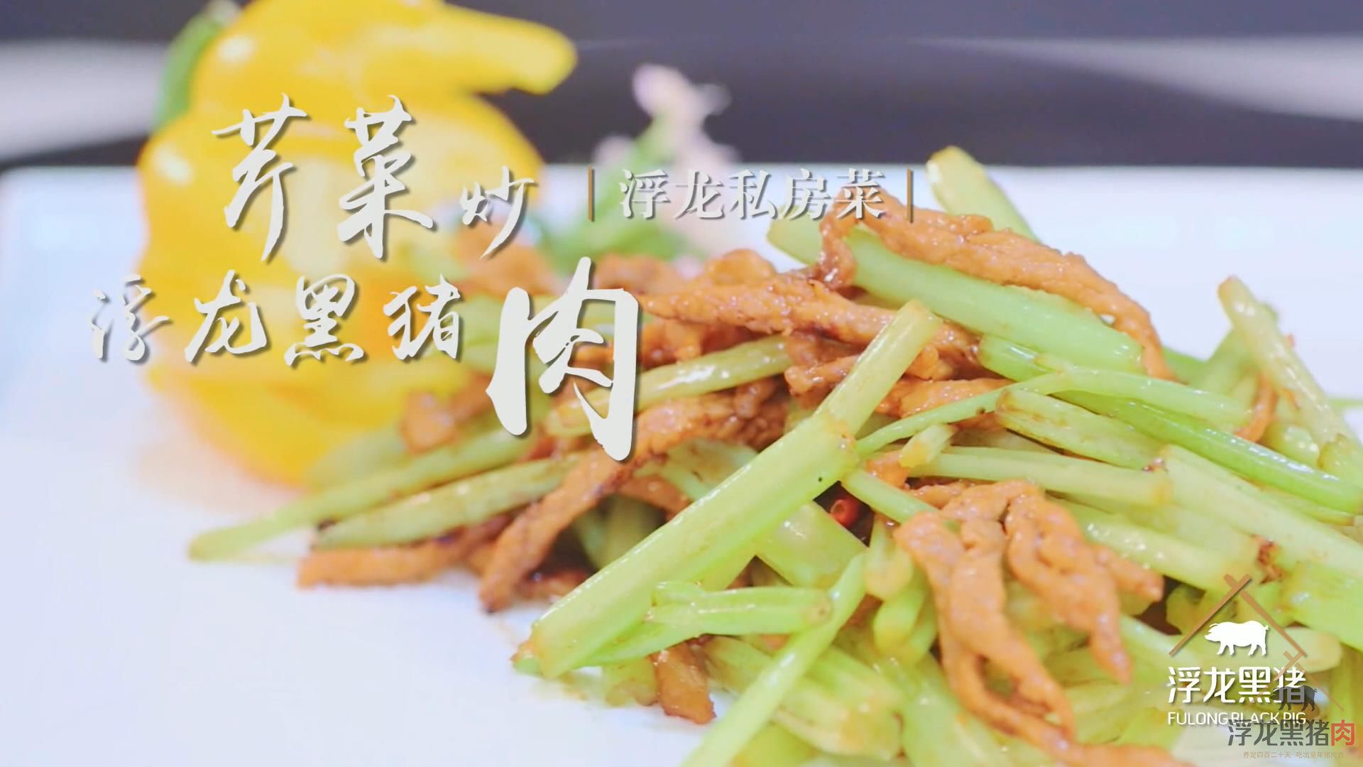 浮龙私房菜之芹菜炒浮龙黑猪肉